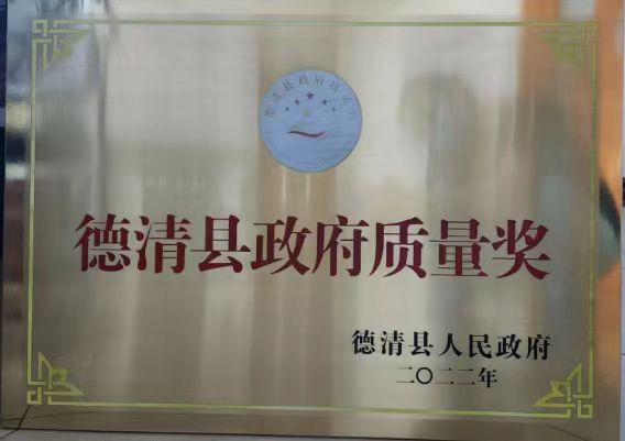 德清縣政府質量獎